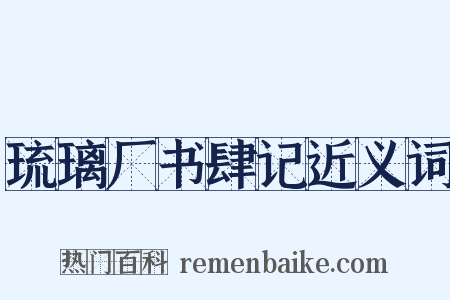 琉璃厂书肆记近义词是什么意思的图片